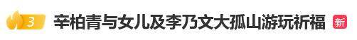 朱媛媛病逝5个月后，丈夫辛柏青首次公开露面