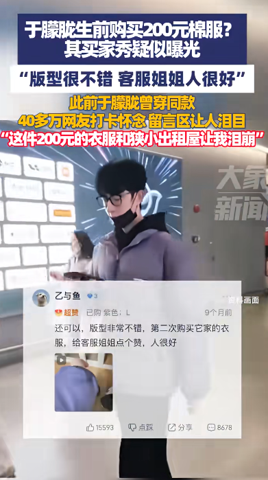 演员于朦胧生前购买200元棉服？买家秀疑似曝光：视频里他转动手腕展示衣服