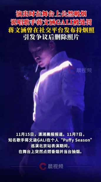 说唱歌手蒋文涵GALI演出时在舞台上公然吸烟，卫健委：已对当事人进行处罚