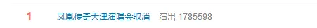 凤凰传奇演唱会天津站取消！退票补偿方案将尽快发布