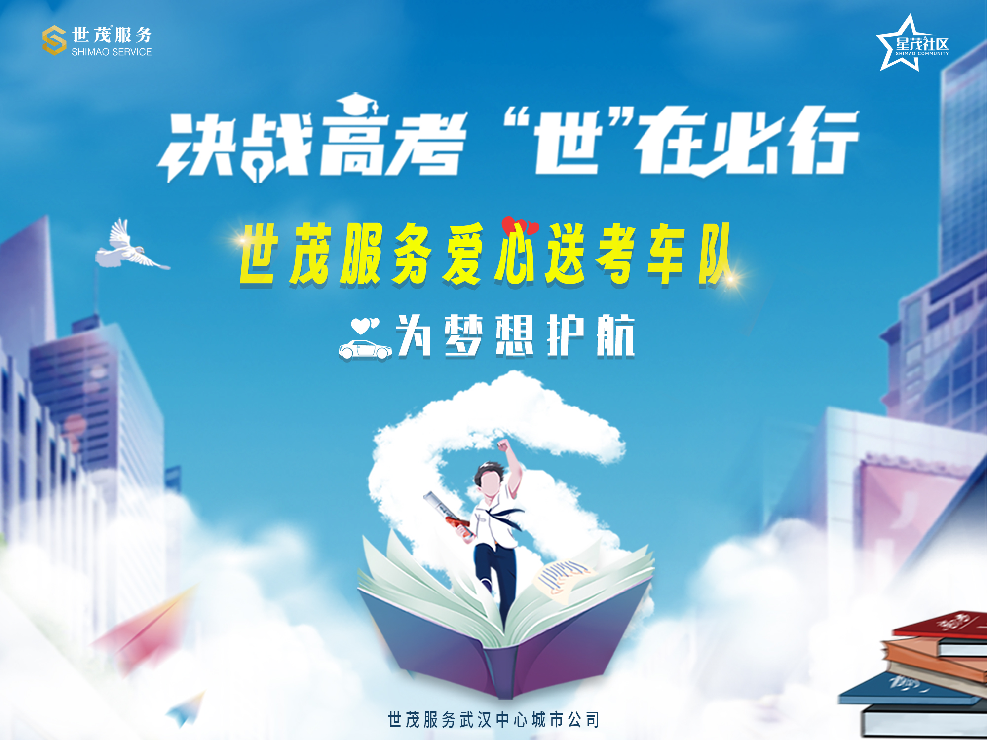 世茂服务武汉中心城市公司“爱心送考车队”