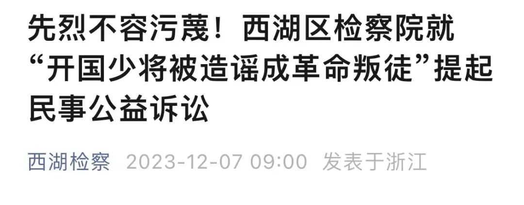 开国少将被造谣成“革命叛徒”，3名自媒体博主被起诉真相还有哪些？
