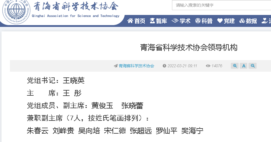 青海省科协网站页面截图