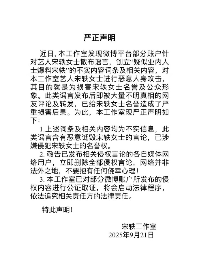 网传疑似业内人士爆料宋轶，宋轶工作室发声明：不实，已取证将会启动法律程序