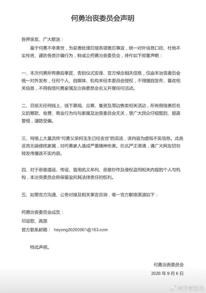何勇治丧委员会声明：目前无任何线上线下募捐等活动，谨防受骗；“何勇父亲已经去世”说法为虚假信息
