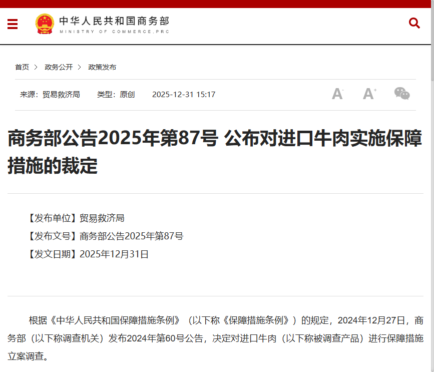 商务部公告2025年第87号，公布对进口牛肉实施保障措施的裁定及影响
