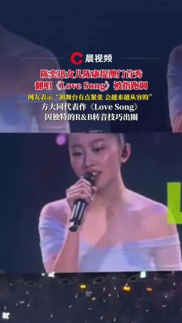 陈奕迅20岁女儿陈康堤演唱会翻唱方大同《Love Song》被指跑调，今年6月正式出道