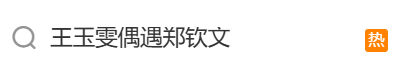 演员王玉雯机场偶遇郑钦文，激动晒照：我偶遇了偶像还合照！郑钦文最新排名依旧世界第六
