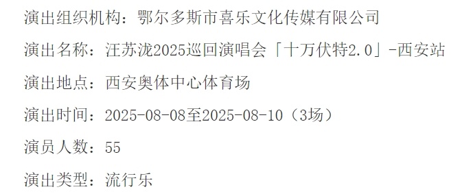 汪苏泷西安演唱会获批，8月8-10日将有三场演出