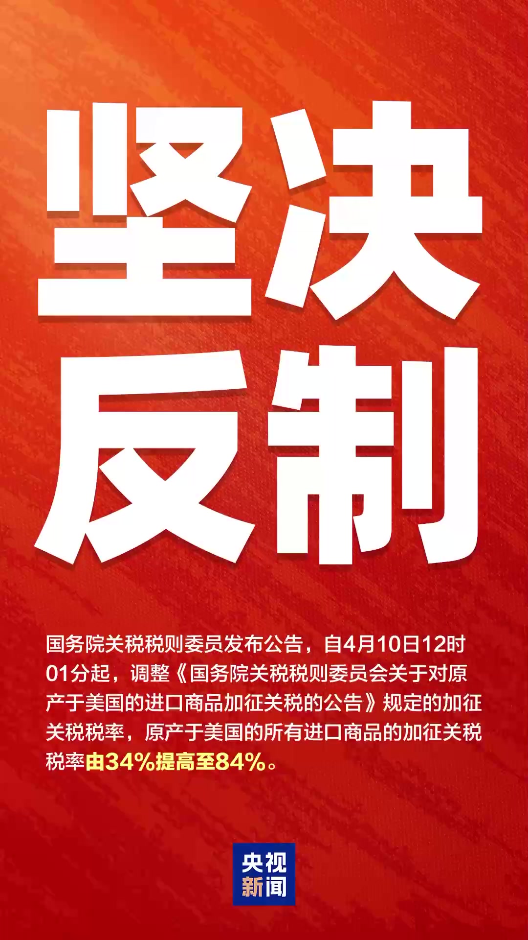 坚决反制！对美加征84%关税，开始执行！ | 极目新闻