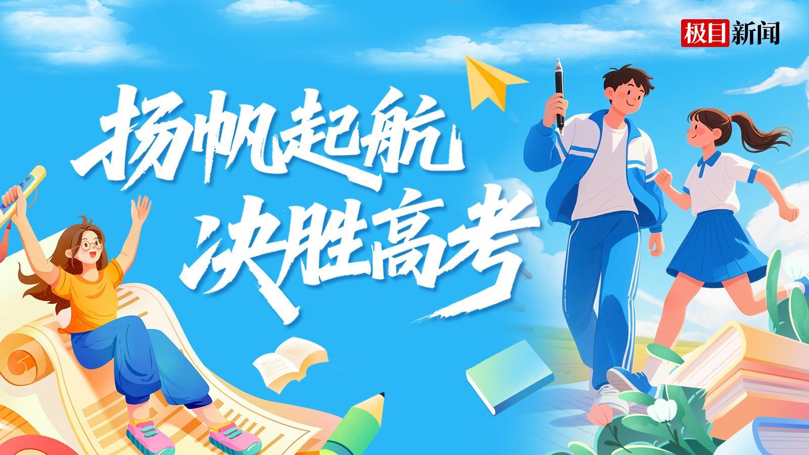 【专题图】扬帆起航 决胜高考.jpg