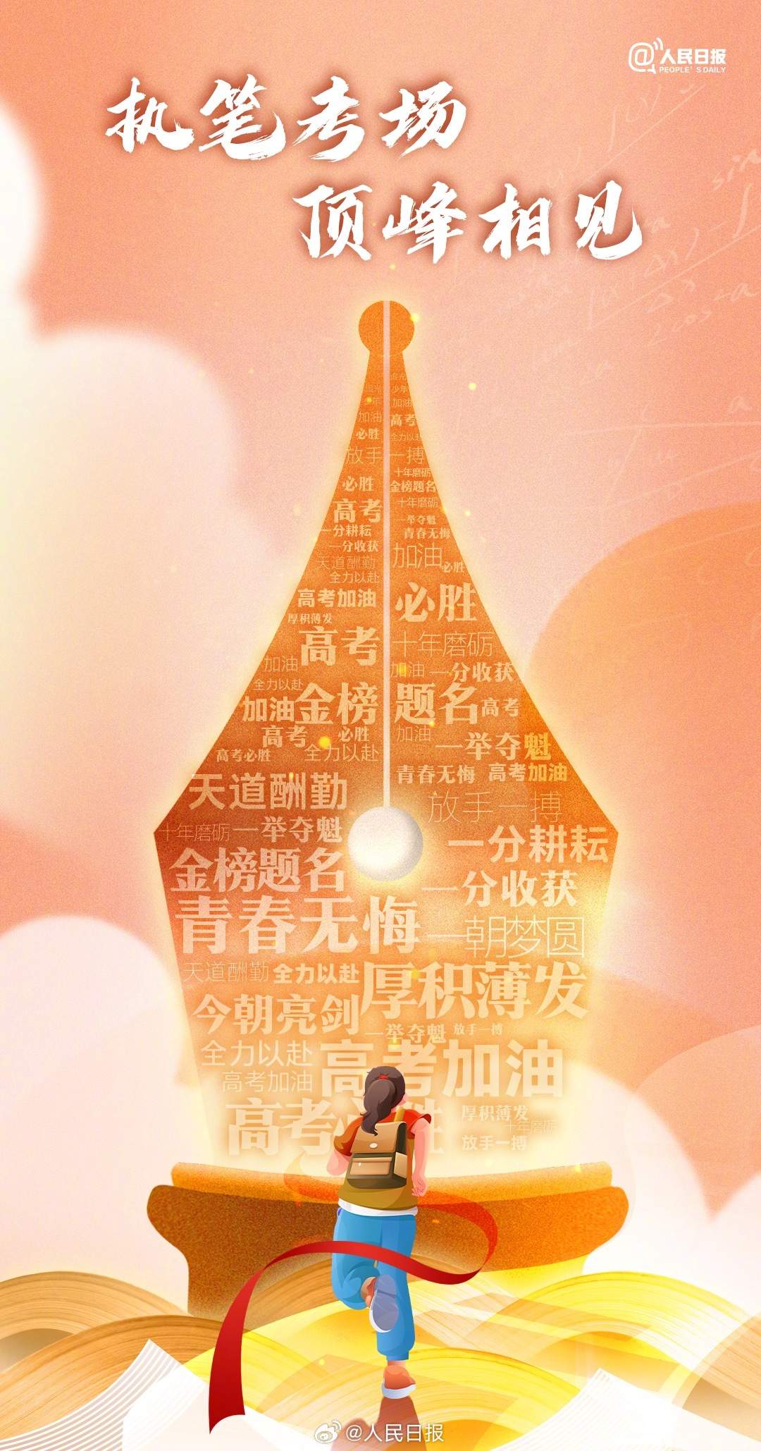 ?今天高考，為1342萬(wàn)考生加油！