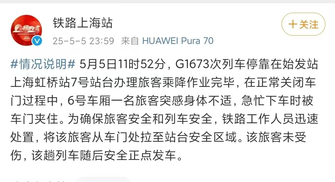 旅客身体不适紧急下车时被车门夹住，上海虹桥站工作人员迅速将其拉出