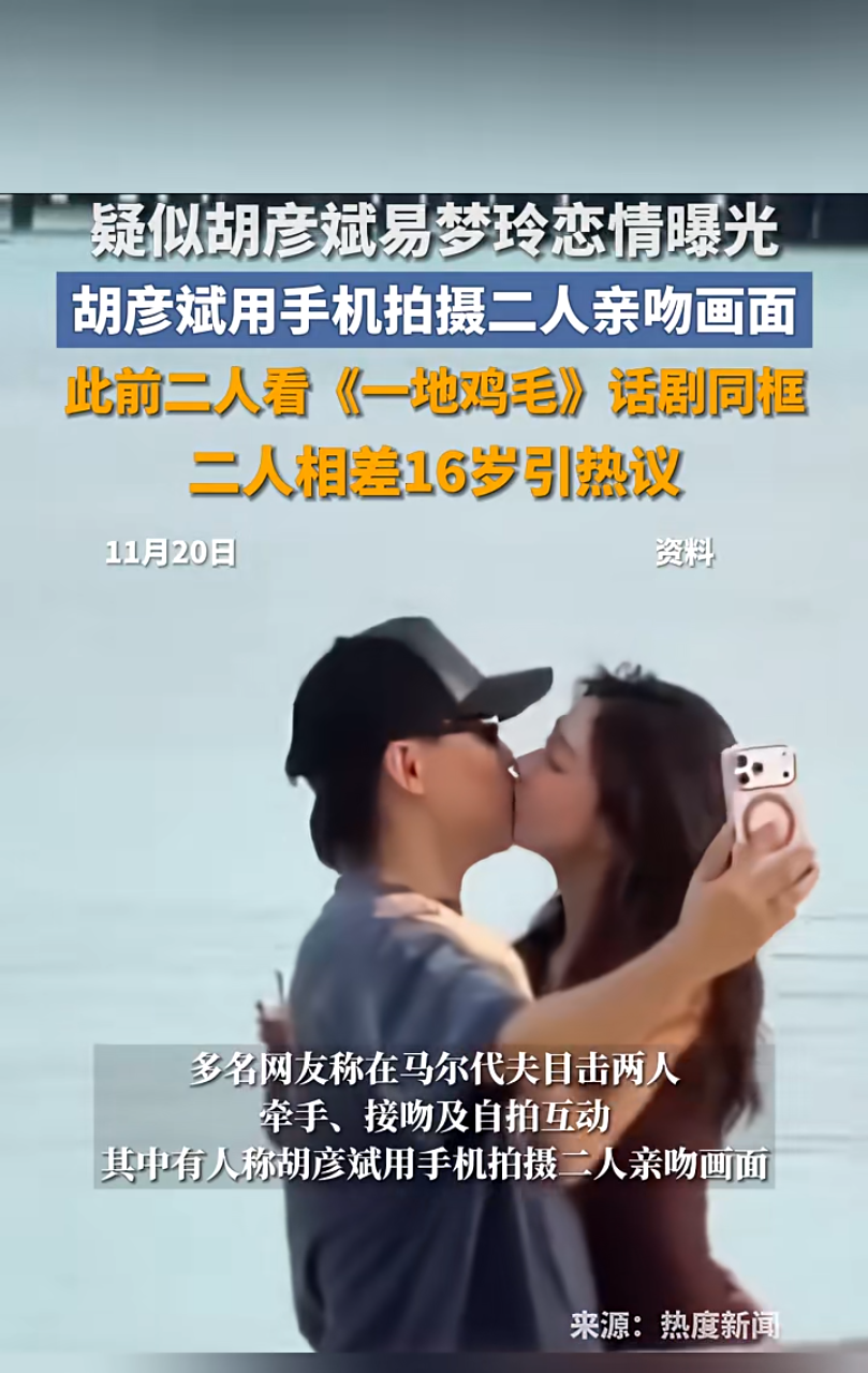 “疑似胡彦斌易梦玲恋情”冲上热搜：被拍到同游马尔代夫，牵手接吻自拍互动，两人年龄相差16岁引发热议