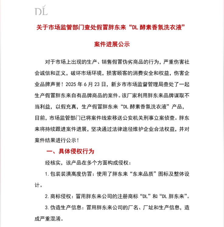 胖东来公示假冒自有品牌案件，刑事立案侦查启动