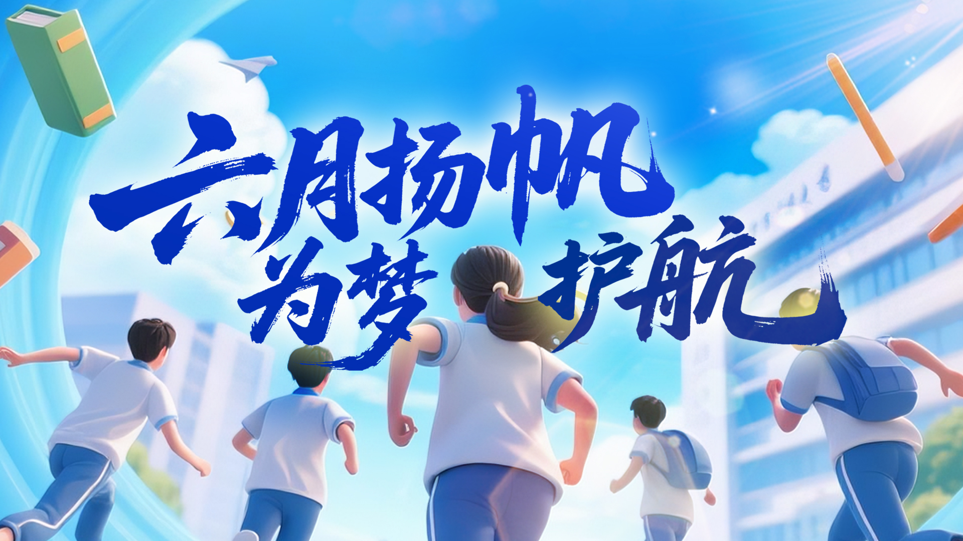 六月扬帆 为梦护航