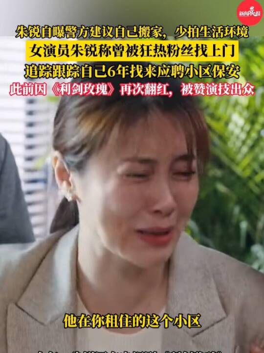 女演员朱锐自曝被狂热粉丝跟踪超6年，找到其住所后还应聘小区保安；此前因热播剧翻红，被赞演技出众