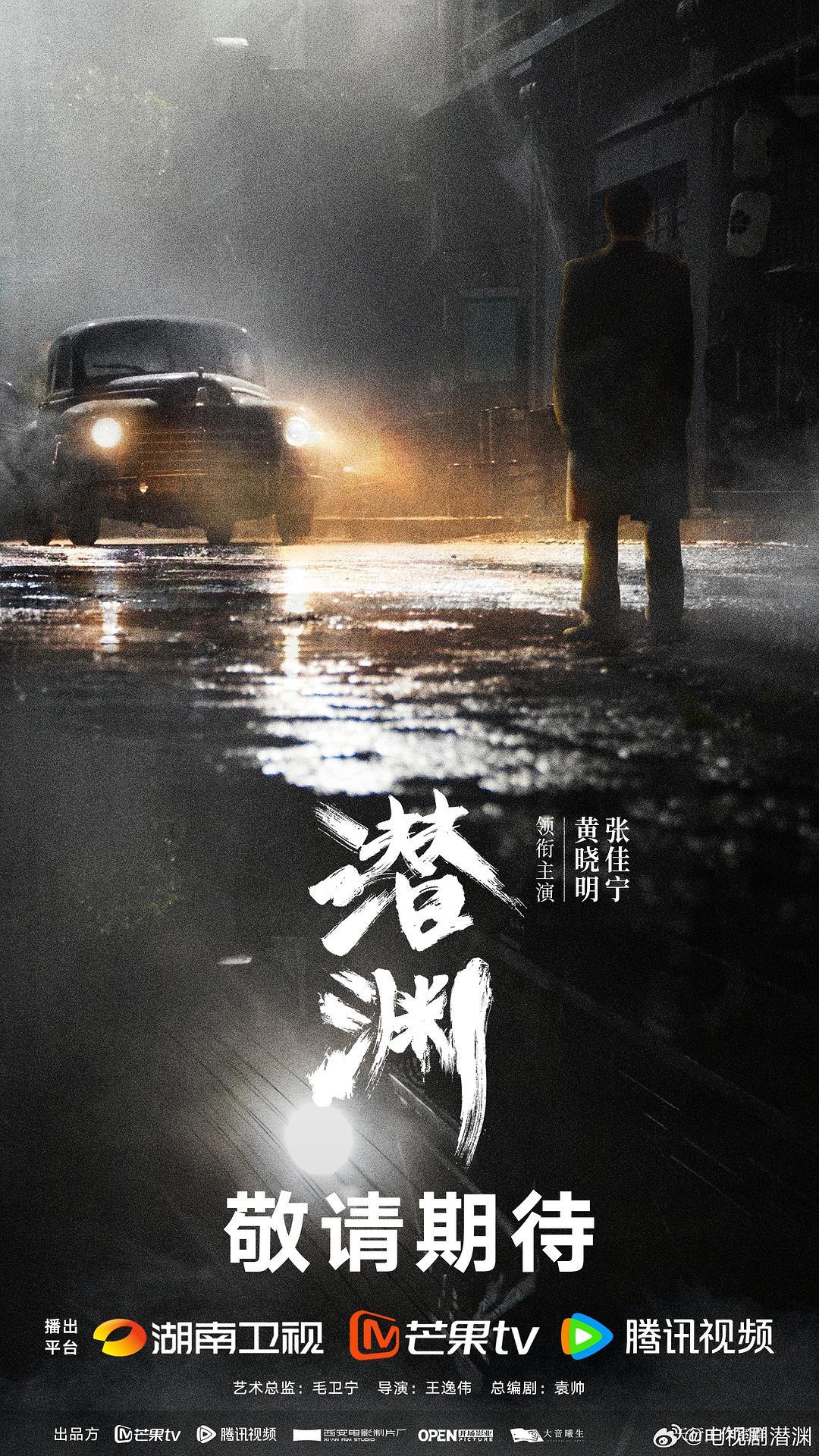 浙产剧《潜渊》6月9日开播，黄晓明演绎“失忆谍战”