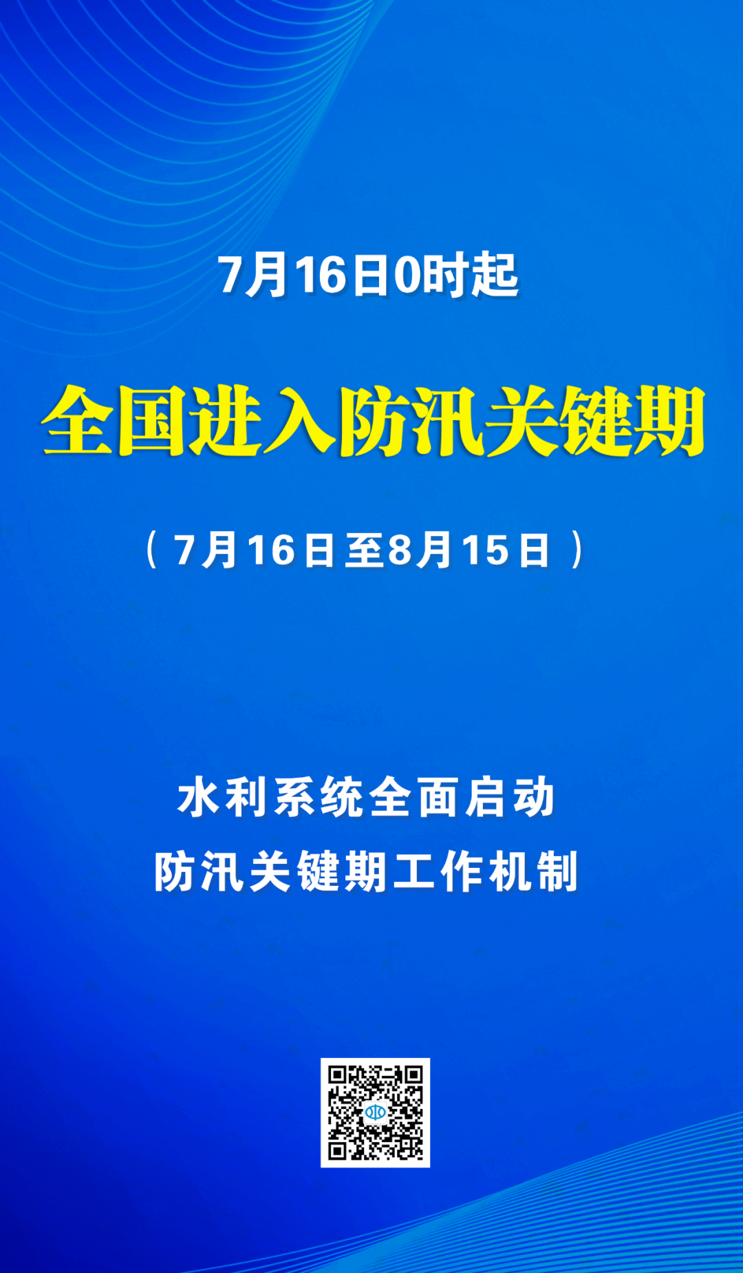 今日零时起，全国进入防汛关键期