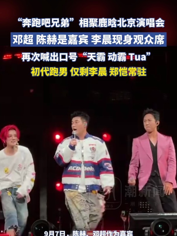 鹿晗北京演唱会，与邓超、陈赫合唱，高喊：“天霸动霸tua”！李晨现身观众席，网友：梦回初代跑男