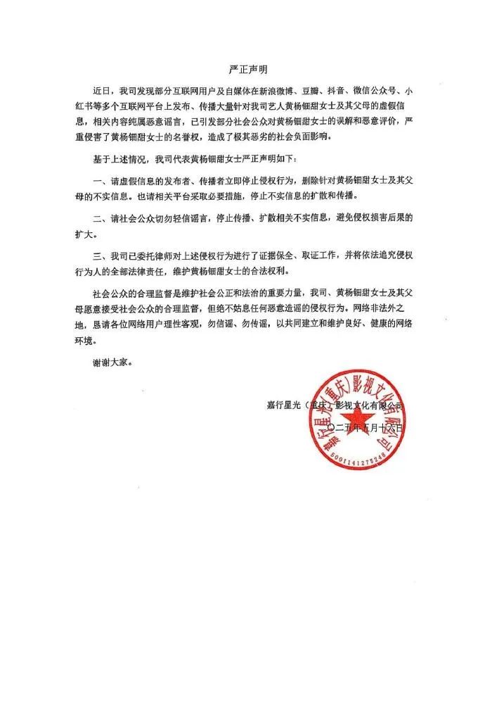 黄杨钿甜方严正声明：已进行证据保全，将依法追责