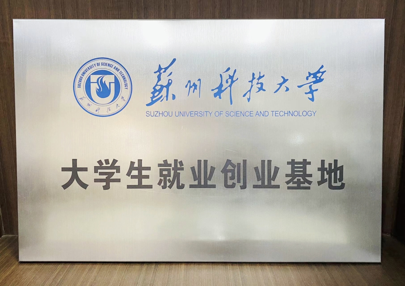 东融科技集团校园招聘会走进苏州科技大学：共筑梦想，携手未来