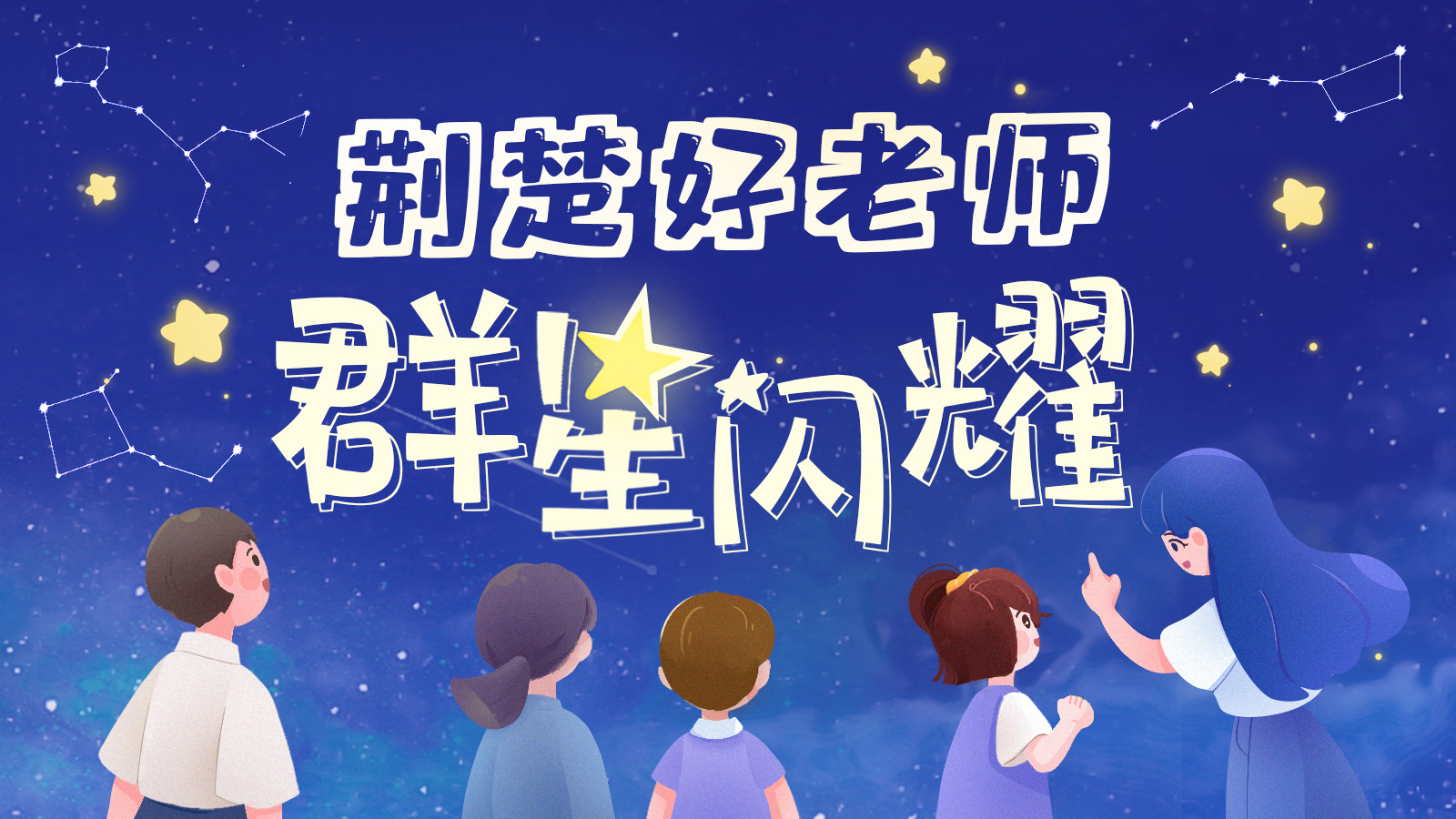 2024“荆楚好老师群星闪耀”教师节主题活动