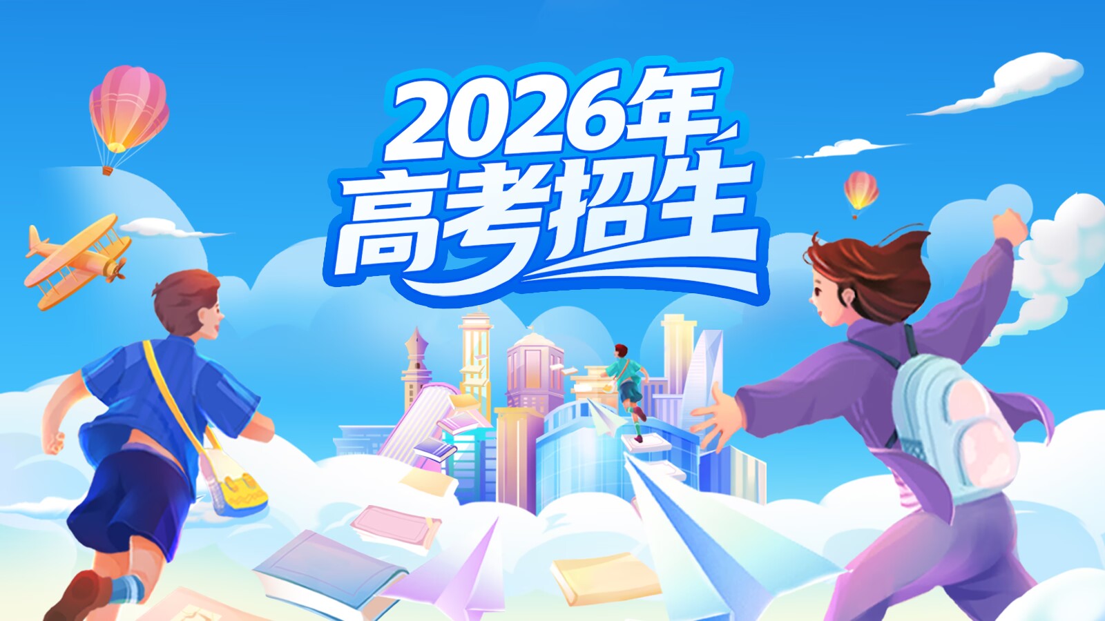 聚焦2026年高考招生