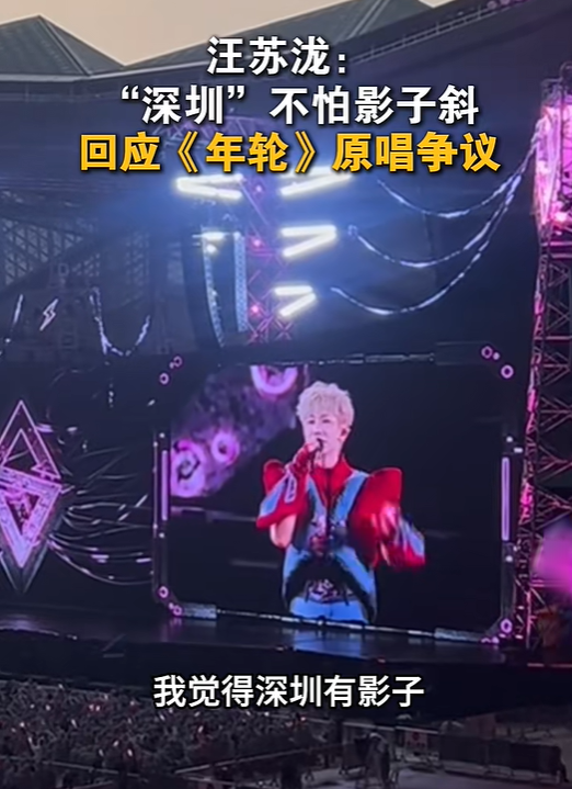 汪苏泷疑用谐音梗回应《年轮》原唱争议：“深圳”不怕影子斜，此前张碧晨方称拥有《年轮》永久演唱权但不会再唱