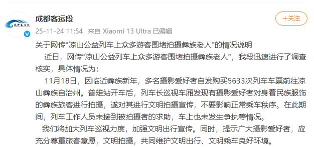 网传凉山公益列车游客围堵拍摄彝族老人事件情况说明