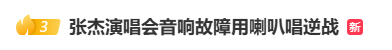 张杰演唱会突发电力故障，盘腿打坐后用喇叭清唱《逆战》；谢娜晒视频：看着发光的你，为你骄傲