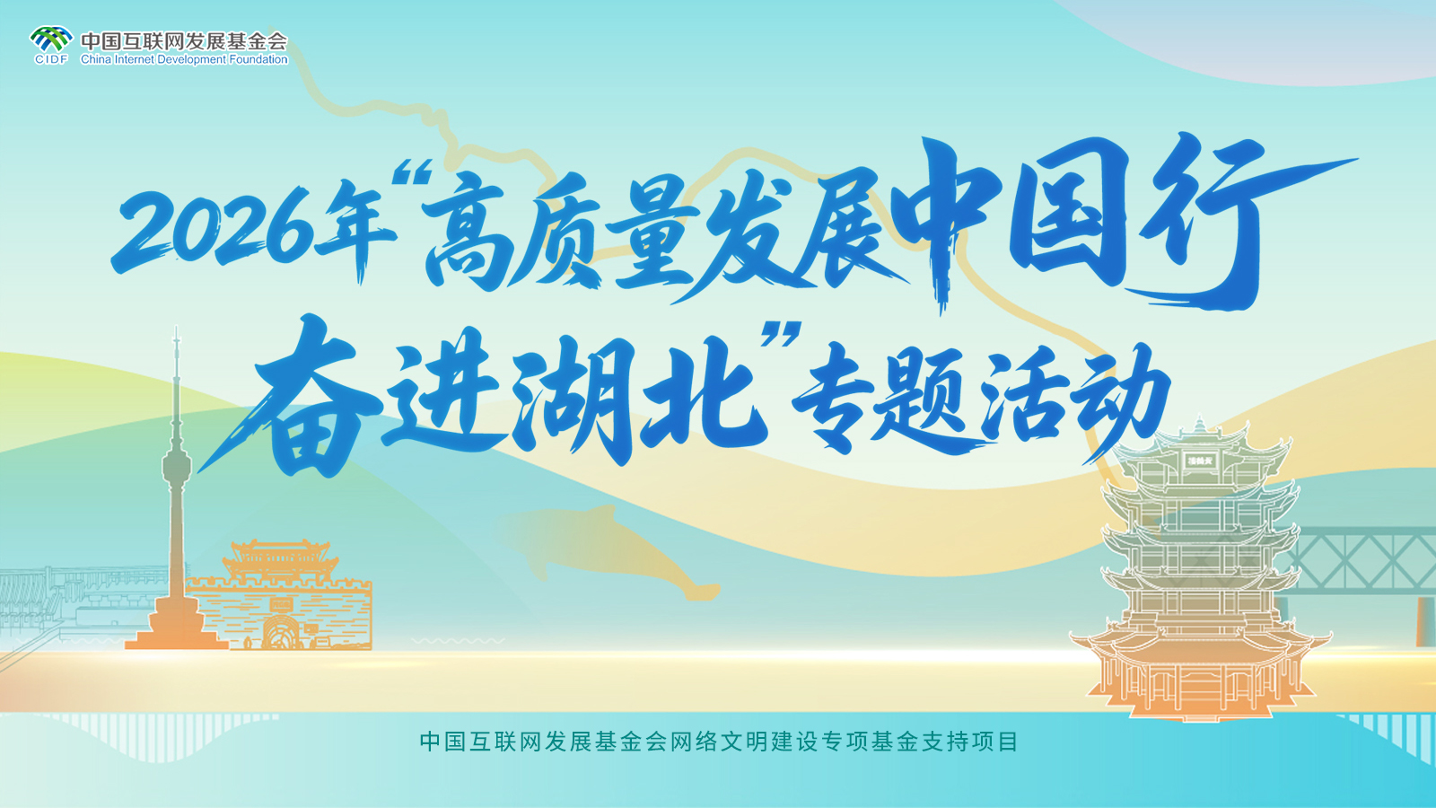 高质量发展中国行・奋进湖北