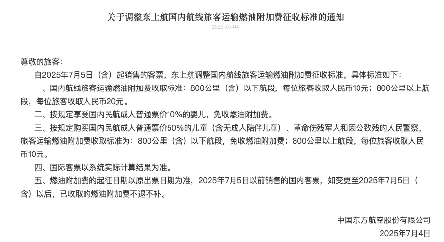 今天起，国内航线燃油附加费上调