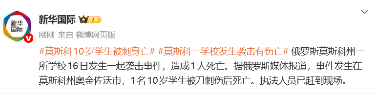 莫斯科学校突发袭击事件，10岁学生遭刺身亡，嫌疑人竟是校内学生