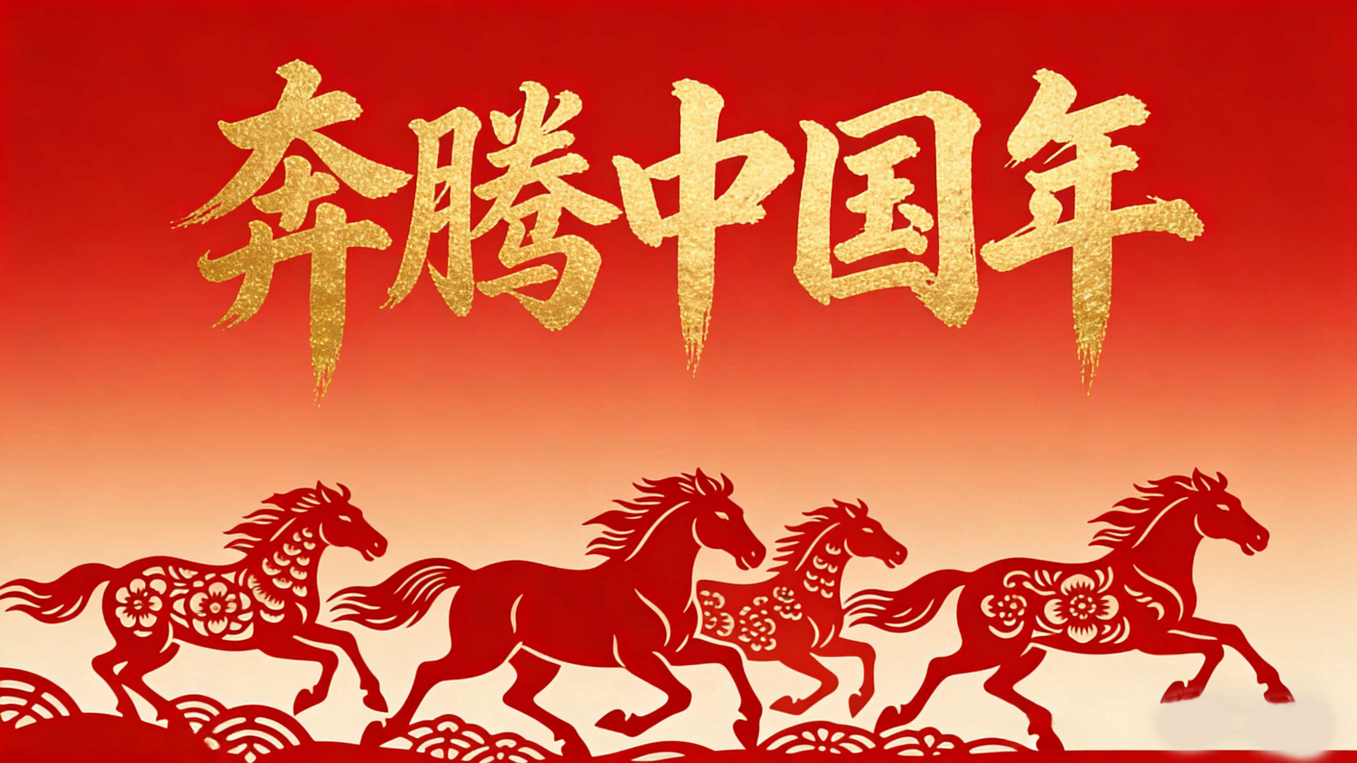 极目直播丨奔腾中国年