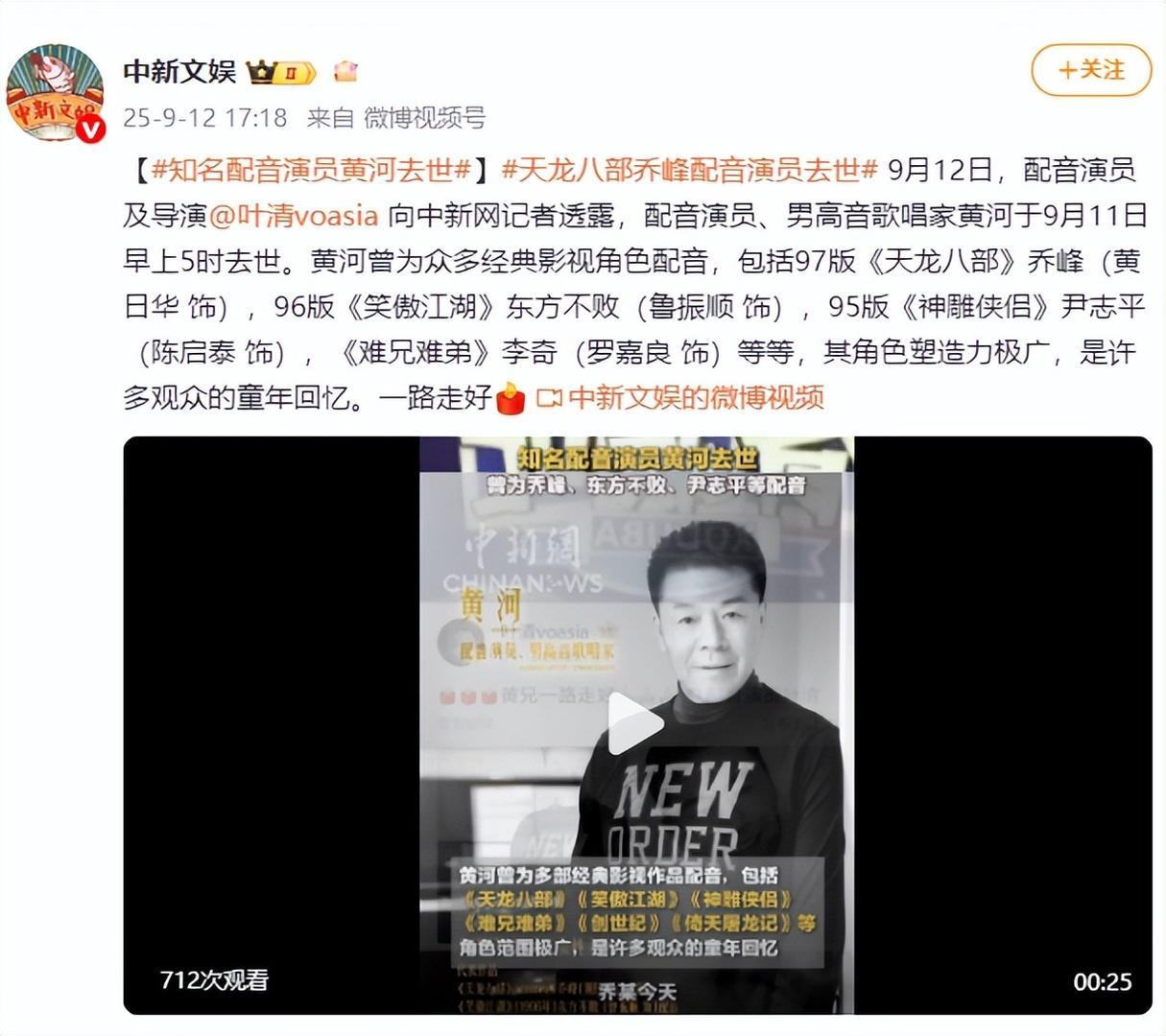 知名配音演员黄河去世，曾为《天龙八部》乔峰、《笑傲江湖》东方不败配音