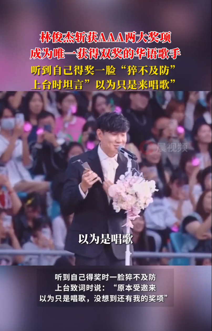 林俊杰斩获AAA两大奖项，成为唯一获双奖的华语歌手，上台致词时坦言：“原本受邀来以为只是唱歌，没想到还有我的奖项”