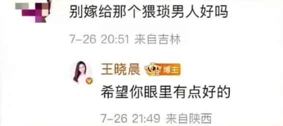 演员王晓晨回怼网友“别嫁猥琐男”留言：希望你眼里有点好的