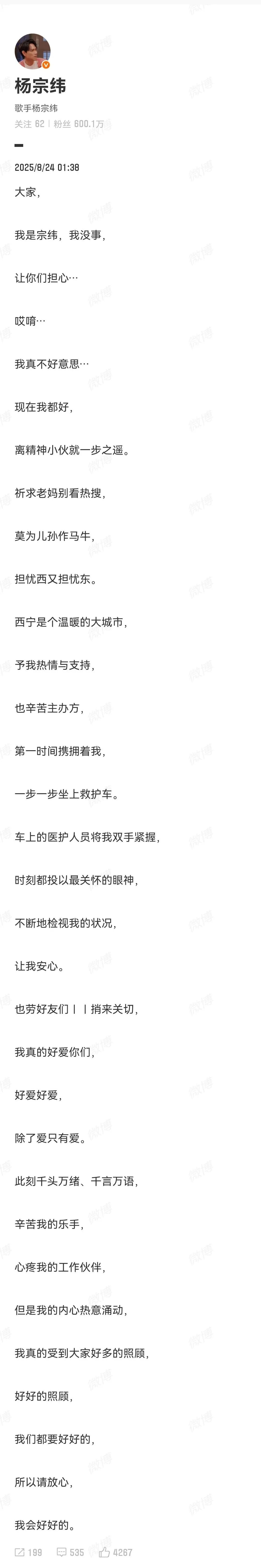 意外跌落2米高舞台，歌手杨宗纬凌晨发文报平安：现在我都好，离精神小伙就一步之遥