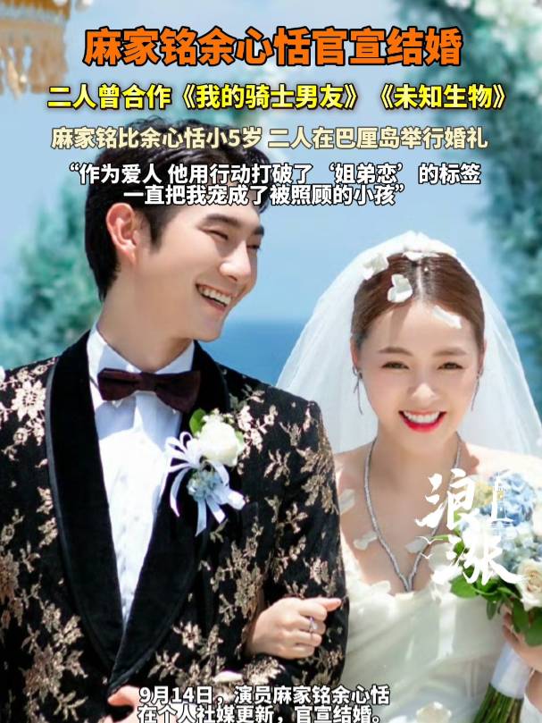 演员麻家铭、余心恬发文官宣结婚，二人曾合作《我的骑士男友》