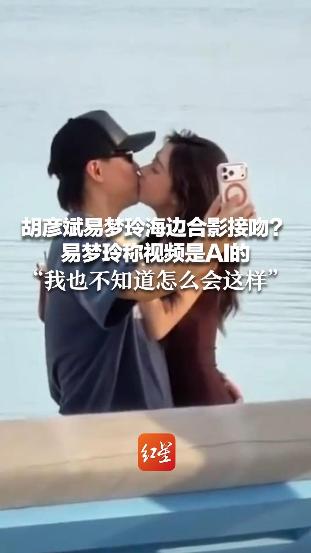 胡彦斌易梦玲海边合影接吻？易梦玲称视频是AI的，“我也不知道怎么会这样”
