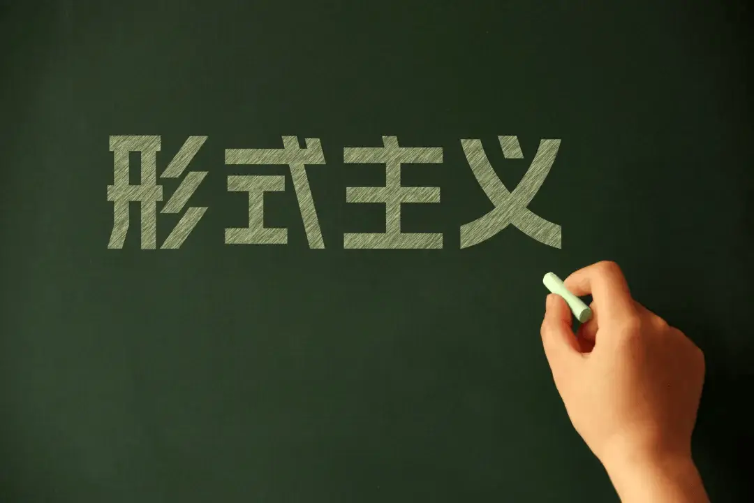 中共中央办公厅　国务院办公厅印发《整治形式主义为基层减负若干规定》