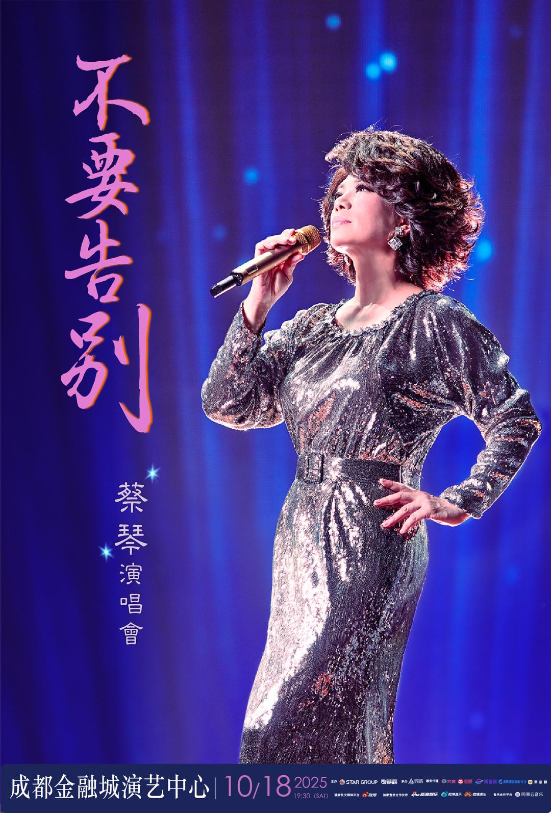 携“终极曲库”，蔡琴成都演唱会将于10月18日举行