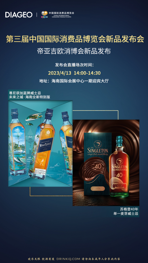 全球知名酒业集团帝亚吉欧携核心品牌再赴消博会之约：践行可持续发展理念 助推中国高质量发展