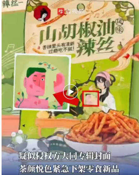 疑似侵权方大同专辑封面，茶颜悦色紧急下架零食新品