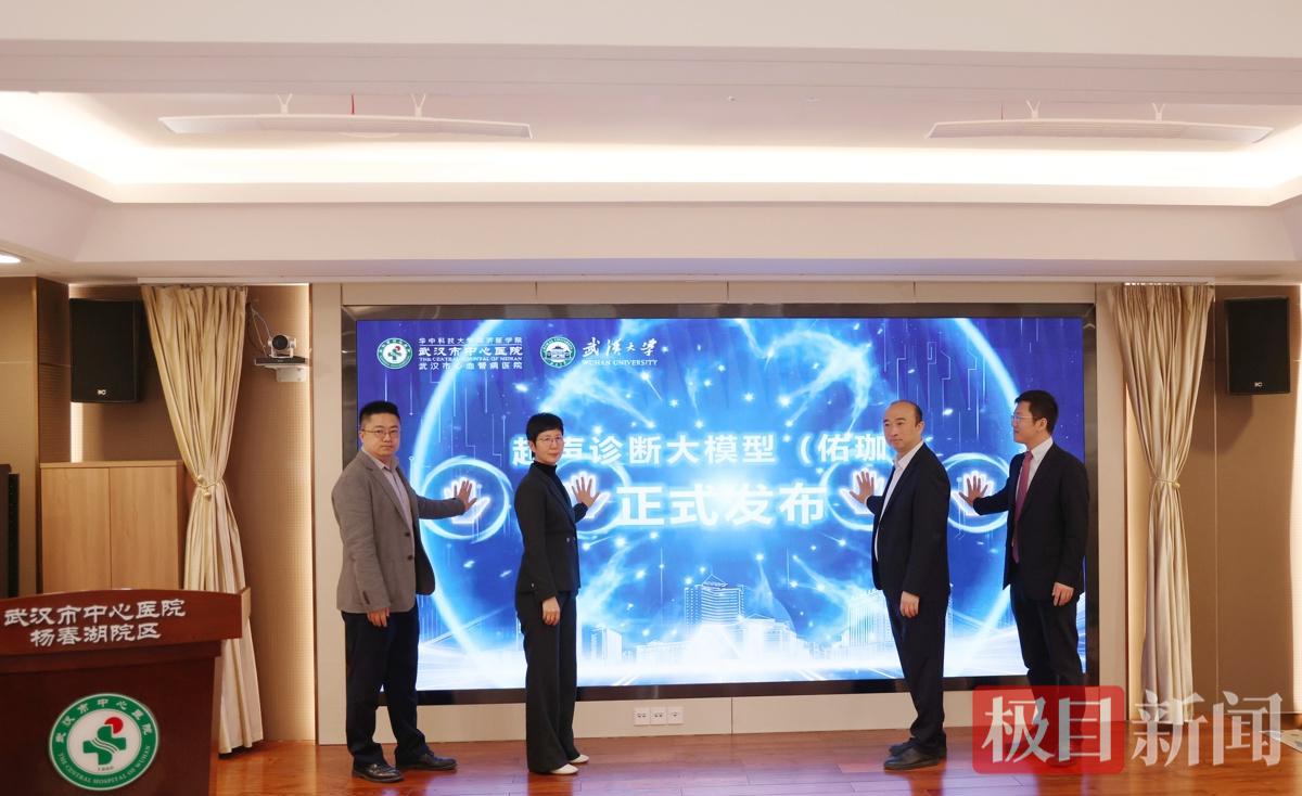 武汉市中心医院联合武汉大学发布湖北省首个超声诊断大模型“佑珈”.jpg