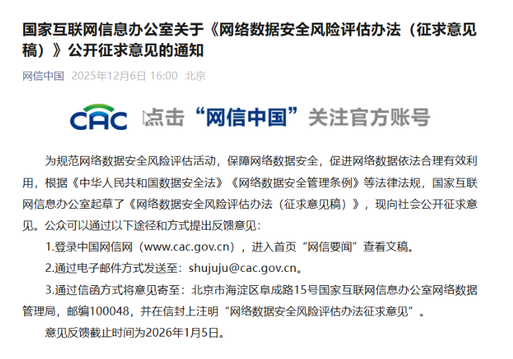 网络数据安全风险评估办法（征求意见稿）公开征求意见通知发布，国家互联网信息办公室加强数据安全监管