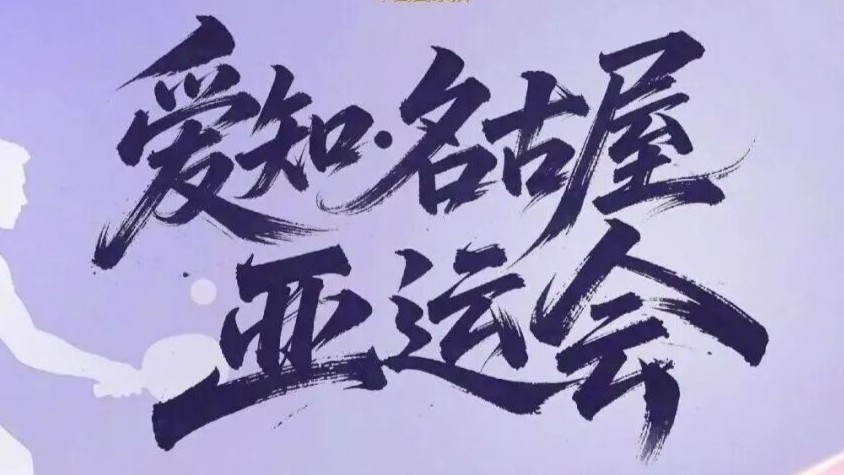 名古屋亚运会国乒参赛项目名单出炉：王楚钦、林诗栋出战男单，孙颖莎、王曼昱出战女单，林诗栋/蒯曼、王楚钦/孙颖莎出战混双