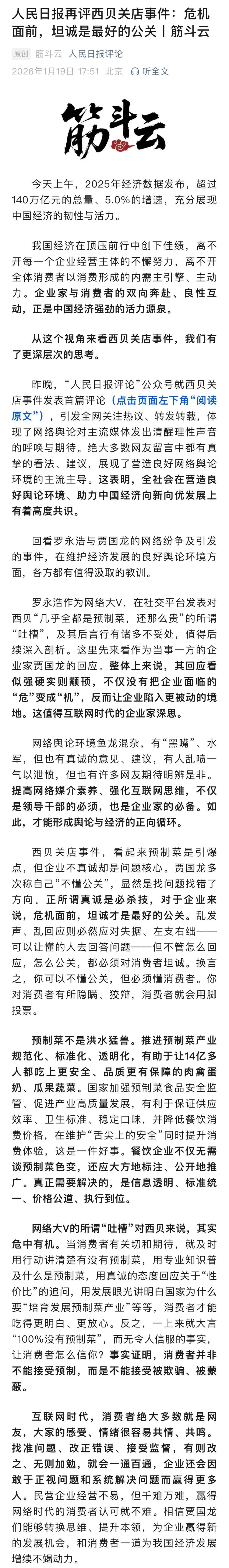 人民日报再评西贝关店事件：看起来预制菜是引爆点，企业不真诚却是问题核心；贾国龙称“不懂公关”找错了方向，危机面前坦诚才是最好公关 | 极目新闻