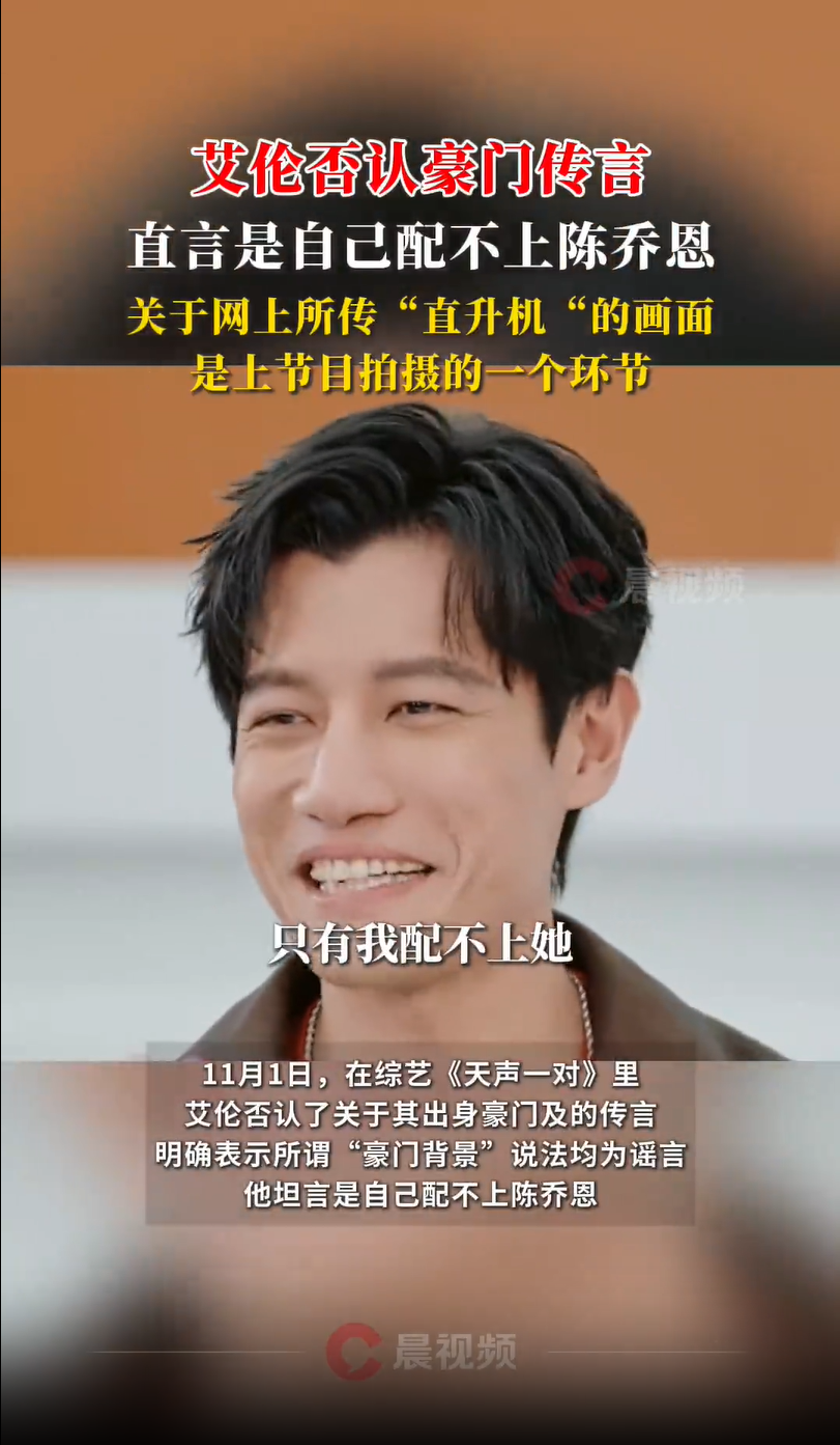 艾伦否认出身豪门，称所谓“豪门背景”说法是谣言，他坦言自己配不上陈乔恩